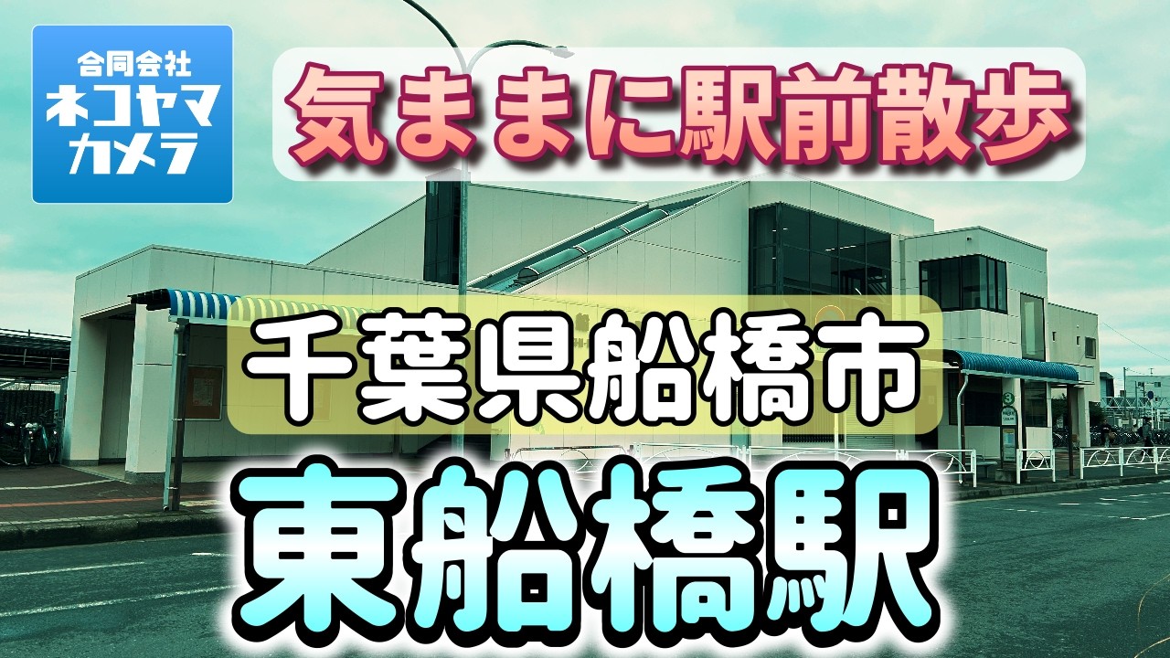 【千葉散歩#75】JR総武線「東船橋駅」周辺をお散歩したよ！閑静な住宅街にお洒落なお店が色々あったよ！ #千葉県 #船橋市 #東船橋駅
