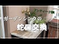 【DIY】ガーデンシンクの蛇口取り替え／アンティーク調蛇口でもっとお洒落になりました。