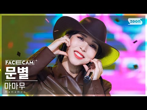 [페이스캠4K] 마마무 문별 '일낼라' (Mamamoo Moon Byul 'ILLELLA' FaceCam) @SBS Inkigayo 221023