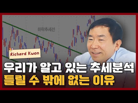 추세분석 아무리 열심히해도 틀릴 수 밖에 없는 이유 I Richard Kwon  1부