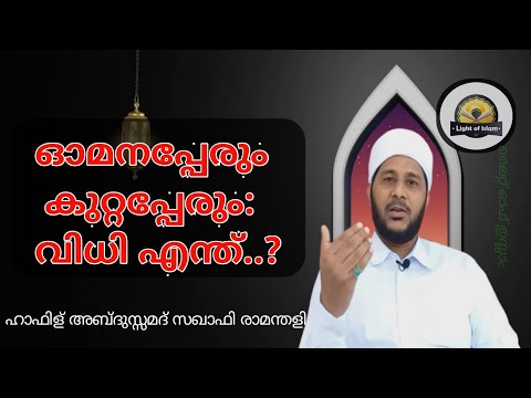 ഓമനപ്പേരും കുറ്റപ്പേരും : വിധി എന്ത് ? ഹാഫിള് അബ്ദുസ്സമദ് സഖാഫി രാമന്തളി #LightOfIslam