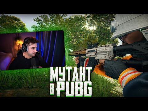 Видео: ШИКАРНАЯ ИГРА С МУТАНТОМ В PUBG