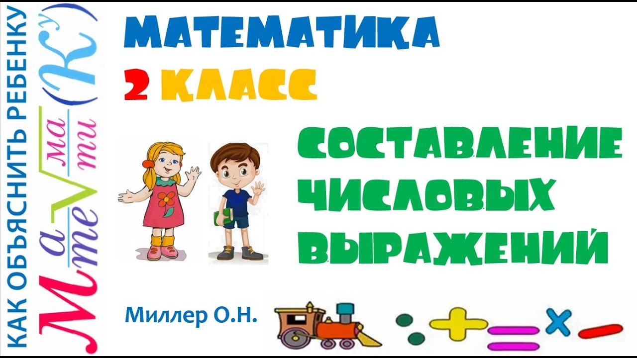 Математика 2 класс Составление числовых выражений Миллер О.Н. - YouTube