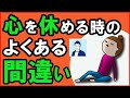 精神的に疲れている時にやってはいけないことTOP3【心理学】