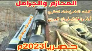 المحازم والجرامل || كلمات الشاعر عادل الشنفري || أداء الفنان سليمان العمري || حصرياً2023🔥💯