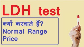 Serum LDH  test/What is LDH normal range/What does a LDH blood test check/Lactate dehydrogenase test