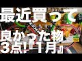最近買って良かった物！