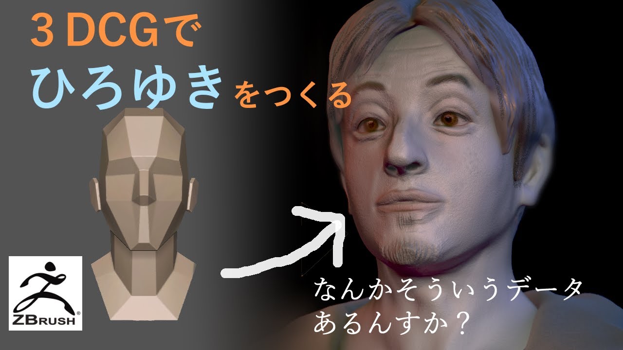 【Zbrush】３DCGでひろゆきをつくろう