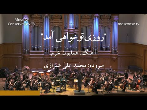 روزی تو خواهی آمد اجرا در مسکو با زیر نویس