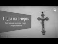 Надія на смерть: Християнське значення смерті та воскресіння тіла #6