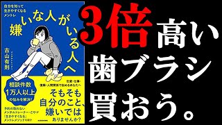 3倍高い歯ブラシを使うと驚くべき効果があります！！『自分を知って生きやすくなるメントレ　嫌いな人がいる人へ』