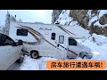 房车旅行遭遇车祸！从下午4点到凌晨2点，用了10个小时才脱困