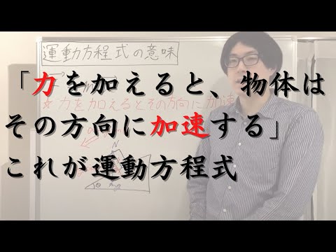 運動方程式の意味（力を加えるとその方向に加速度が生じる、放物運動・円運動・単振動を運動方程式で考える）