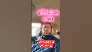آيات قرآنيه من سورة الأنفال من الآية ١-٤