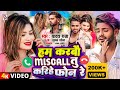  hum karbau miscall tu karihe phone re  maithili viral arkestra song 2024  sumansona