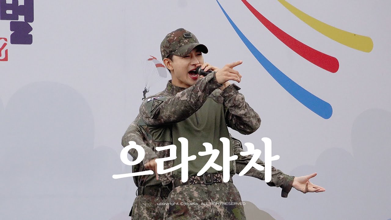 [4K] 250920 지상군페스티벌 육군공연팀 으라차차(FIGHTING) 아이콘 송윤형 직캠 (iKON 송윤형 Focused)