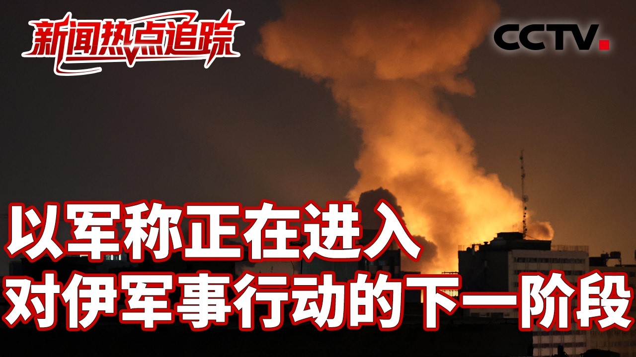 伊朗凌晨对以色列发动新一轮导弹袭击；伊朗外长：已准备好应对美军地面入侵 | CCTV中文《新闻直播间》