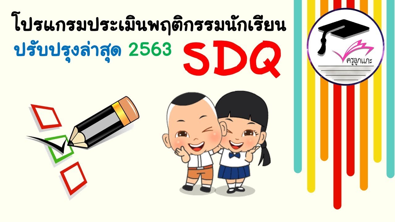 SDQ แบบประเมินพฤติกรรมนักเรียนฉบับครู ผู้ปกครอง นักเรียน เพิ่ม-ลดนักเรียน ปรับใหม่ล่าลุด