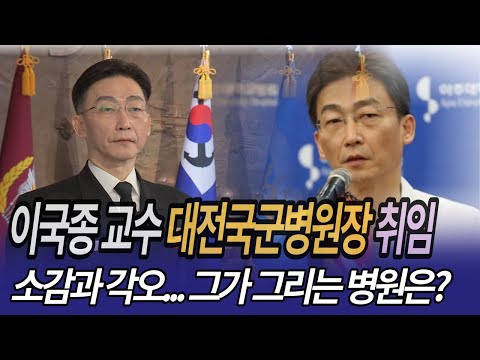 아덴만의 영웅 구한 &quot;이국종 교수&quot; 국군대전병원장으로 임명