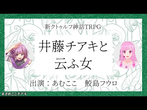 【新クトゥルフ神話TRPG】井藤チアキと云ふ女 前編 #さめここチアキ