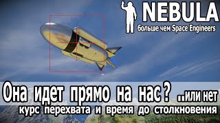 видео: Space Engineers:  Идет ли цель курсом перехвата? Дистанция и время до максимального сближения. картинка: Space Engineers:  Идет ли цель курсом перехвата? Дистанция и время до максимального сближения.