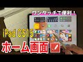 【iPad OS 15】ホーム画面どうする？アプリをワンタッチで便利に使う方法。
