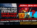 ВОЙНА. ДЕНЬ 601. ВСУ УДАРИЛИ ПО РОССИЙСКОМУ АЭРОДРОМУ/ РФ ПОТЕРЯЛА 60 ЕДИНИЦ ТЕХНИКИ ПОД АВДЕЕВКОЙ