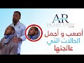 شاب عراقي بأعجوبة عاد إلى الحياة لكن بجسد ميت ماذا فعل دكتور عادل الريس لمساعدته شاهد الفيديو  mp3