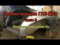 Реконструкция ГАЗ М20 Часть 9 Задняя подвеска #1