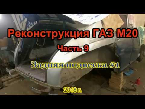 Видео: Реконструкция ГАЗ М20 Часть 9 Задняя подвеска #1