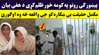 پیښور کی چی رونو په خور ظل.م کړی وو د هغی بیان راغی حقیقت ښکاره شو | Rono Pa Khor Zulam OKo