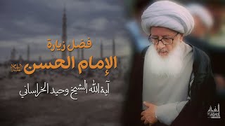 فضل زيارة الامام الحسن | الشيخ وحيد الخراساني