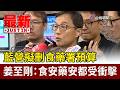藍營擬刪食藥署預算 姜至剛： 食安藥安都受衝擊【最新快訊】