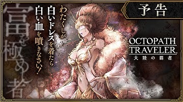 『OCTOPATH TRAVELER（オクトパストラベラー） 大陸の覇者』メインストーリー予告PV①｜「富を極めし者」※ネタバレあり