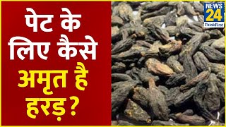 Sanjeevani: Dr. Pratap Chauhan से जानिए पेट के लिए कैसे अमृत है हरड़ ?