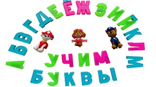 Учим азбуку: учим буквы с щенячьим патрулём. От А до М. Учим азбуку: учим буквы с щенячьим патрулём. От А до М.