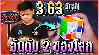 วิธีการเล่นรูบิคใน 3.63 วินาที! | Max Park 3.63 sec Single