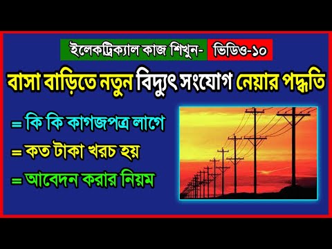 ভিডিও: ঘরে বিদ্যুৎ সংযোগ। বাড়িতে বিদ্যুৎ সংযোগের নিয়ম