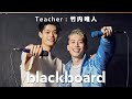 竹内唯人「MIRAI (feat.$HOR1 WINBOY) blackboard version」