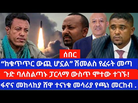 የፓርላማ አባሉ ፓርላማ ውስጥ ሞተው ተገኙ ሰሜን ሸዋ ከባድ ውጊያ ተደረገ የኦሮሚያው ግጭት ከቁጥጥር ውጪ እየሆነ ነው መሳሪያ የጫነ መርከብ ወደ ጅቡቲ ዞረ