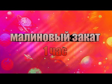 Малиновый Закат 1 Час