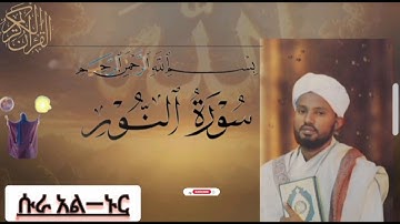 🛑ቃሪ ዶክተር ሚስባህ ሳኒ  /ሱራ አል ―ኑር / Surah An_Nùr /سورةالنور/#قران_كريم