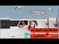 الطيار خالد رفعت اللي كان مع الزمالك في سفرية مباراة كأس لوسيل قدام الهلال السعودي هو اللي النهاردة الطيار خالد رفعت اللي كان مع الزمالك في سفرية مباراة كأس لوسيل قدام الهلال السعودي هو اللي النهاردة