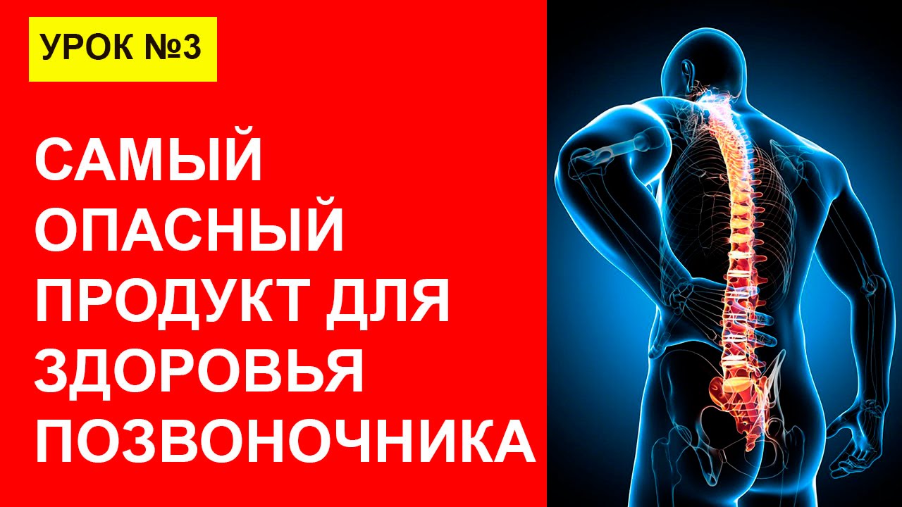 Урок 3. Самый опасный продукт для здоровья позвоночника, болит спина, вред соли!