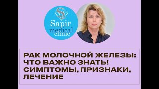 Рак молочной железы: что важно знать!  Откровенное интервью с израильским онкологом.