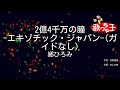 ガイドなし 2億4千万の瞳 エキゾチック ジャパン 郷ひろみ カラオケ ガイドなし 2億4千万の瞳 エキゾチック ジャパン 郷ひろみ カラオケ