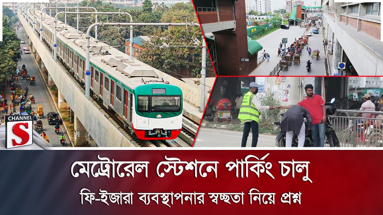 মেট্রোরেল স্টেশনে পার্কিং চালু; ফি-ইজারা ব্যবস্থাপনার স্বচ্ছতা নিয়ে প্রশ্ন | Channel S News
