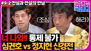 [국대는 국대다] #9-2 "내 다리도 못 잡았어요" 레슬링 레전드 심권호 vs 정지현 신경전