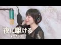 夜に駆ける / YOASOBI(THE HOME TAKE ver.)covered by 神園さやか