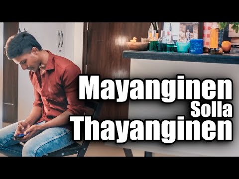 Mayanginen Solla Thayanginen | Sakthi Amaran